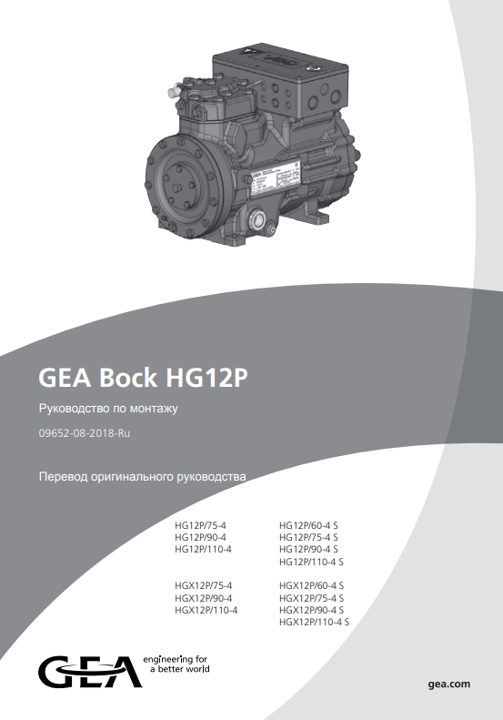 Руководство по монтажу компрессоров GEA Bock HG12P